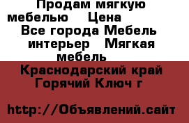 Продам мягкую мебелью. › Цена ­ 25 000 - Все города Мебель, интерьер » Мягкая мебель   . Краснодарский край,Горячий Ключ г.